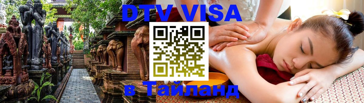 Долгосрочная виза DTV в Тайланд Нижний Новгород 