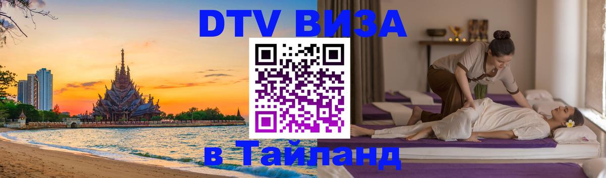 DTV Visa Thailand — прайс и условия, виза без дополнительных документов - Нижний Новгород  05.10.2025 