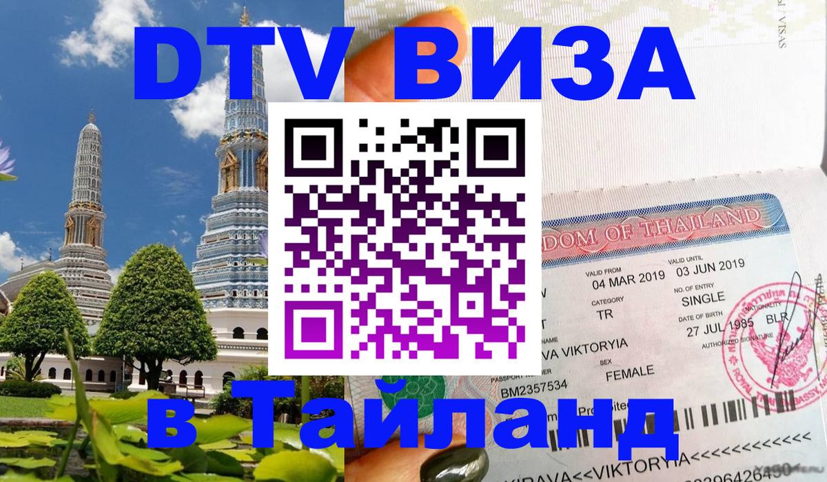 DTV Visa Тайланд купить 